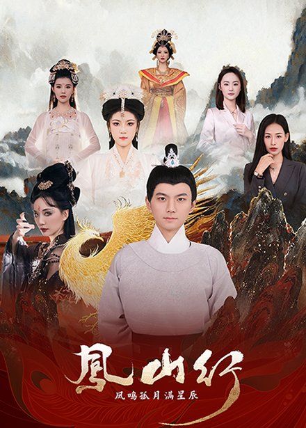 凤山行凤鸣孤月满星辰 第1-20集