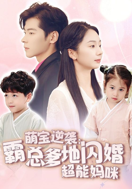 萌宝逆袭：霸总爹地闪婚超能妈咪 第21-40集