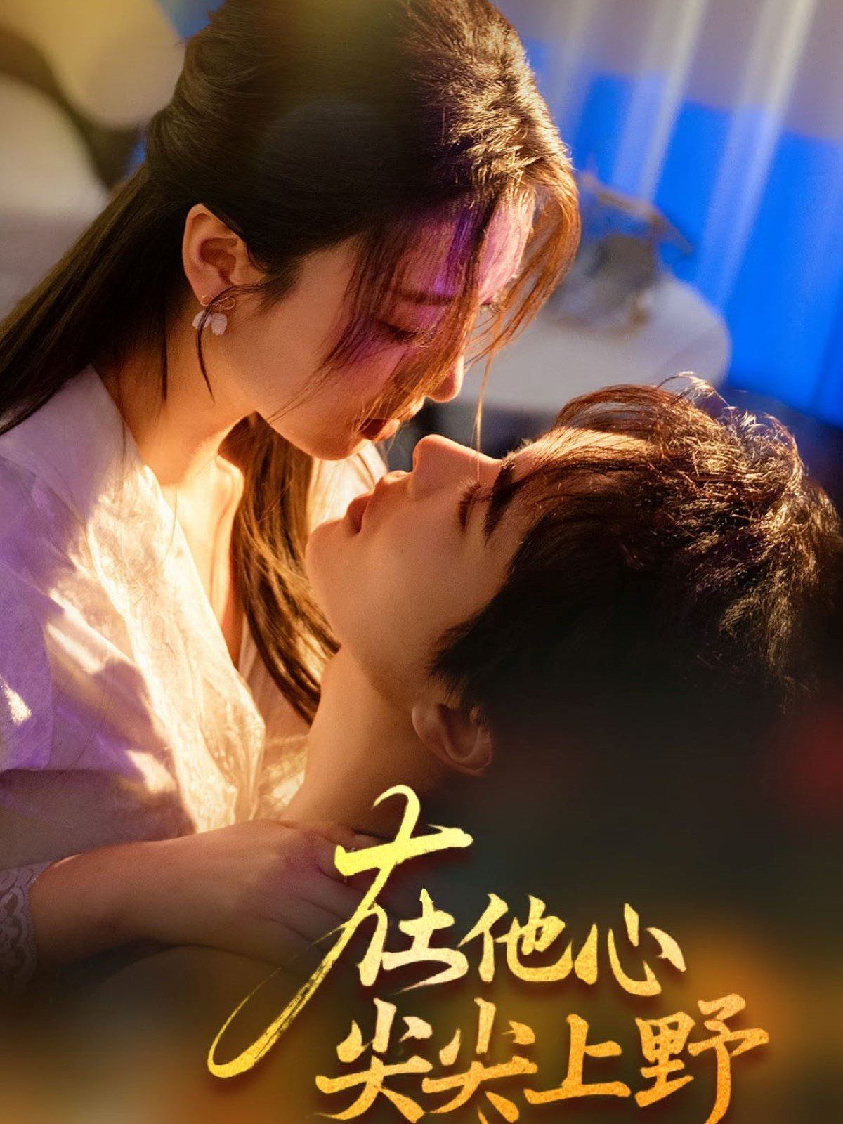 在他心尖尖上野 全集(大结局)