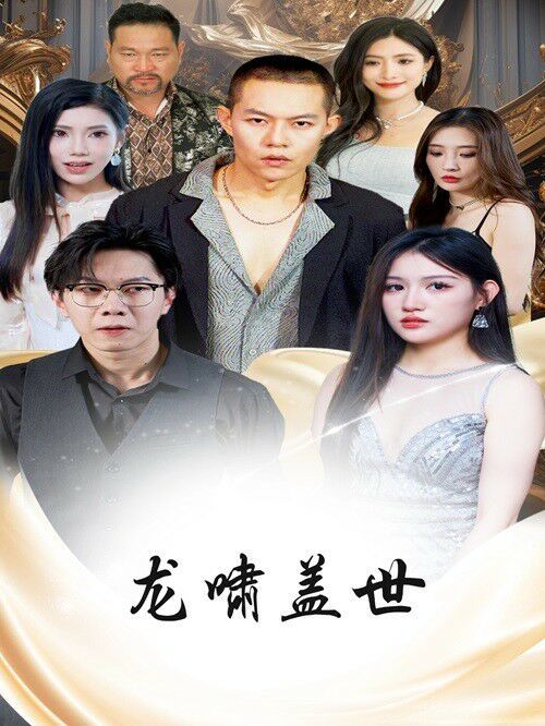 龙扬天下（龙啸盖世） 第1-20集