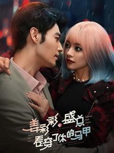 姜彩彩盛总看穿了你的马甲 第1-20集