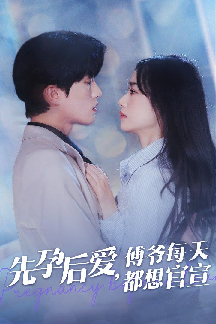 先孕后爱傅爷每天都想官宣 第1-20集