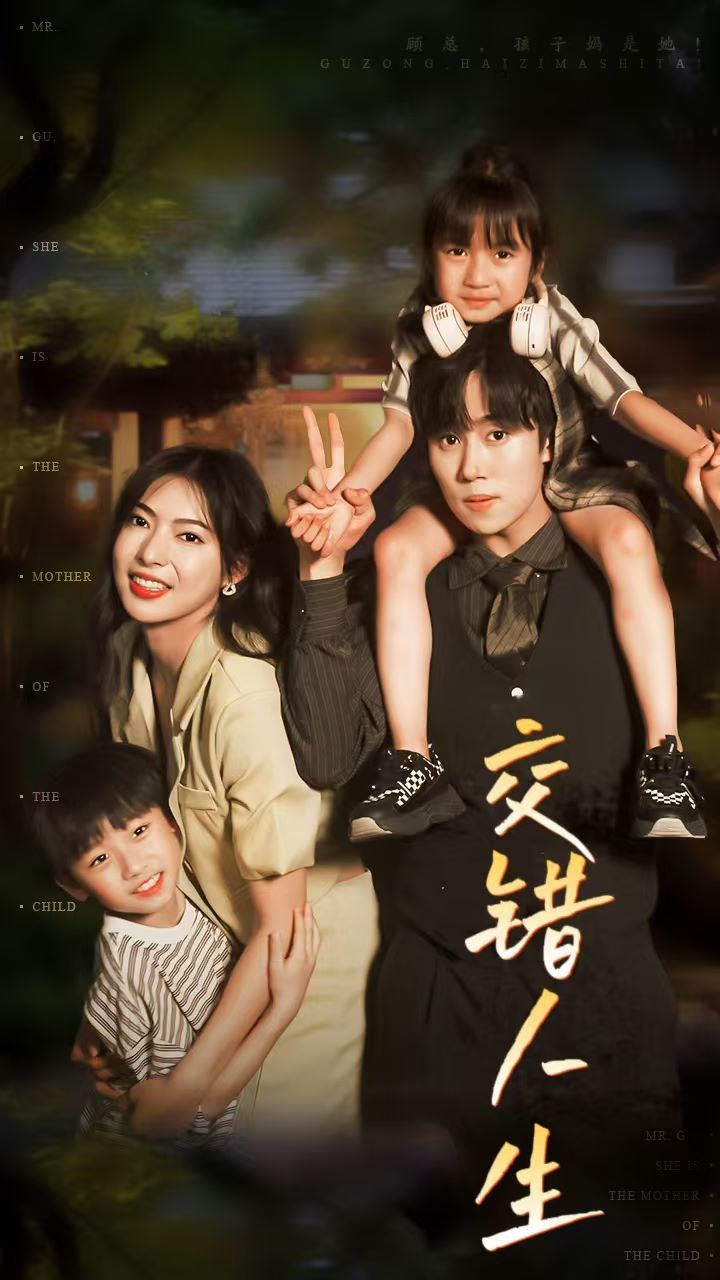 交错人生(顾总孩子妈是她) 第21-40集