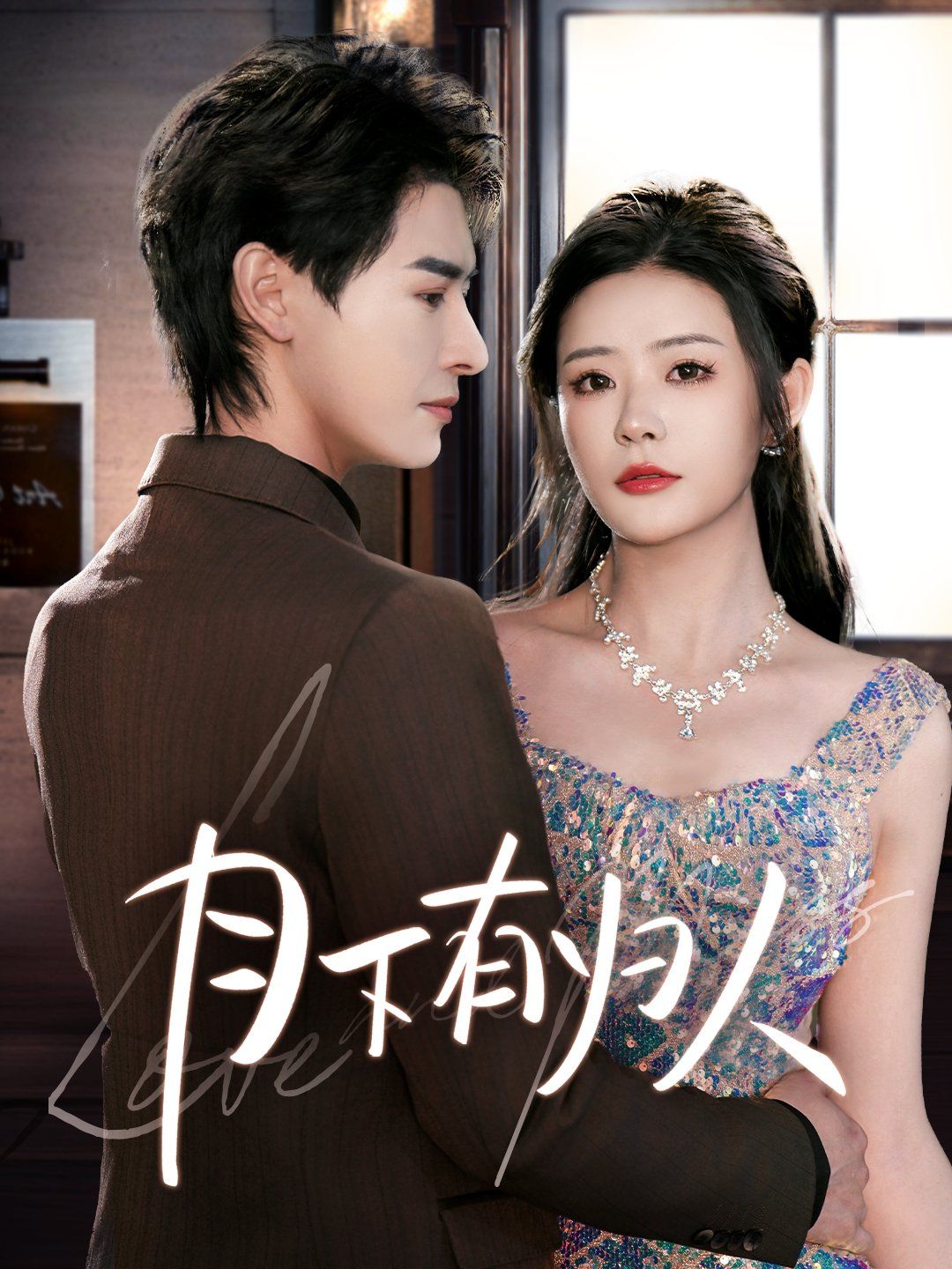 月下有归人 第1-20集