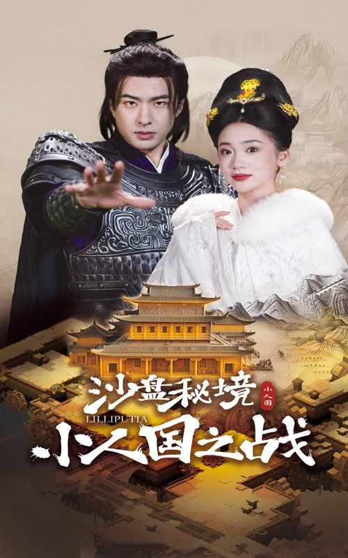 沙盘秘境小人国之战 第41-56集完结(大结局)