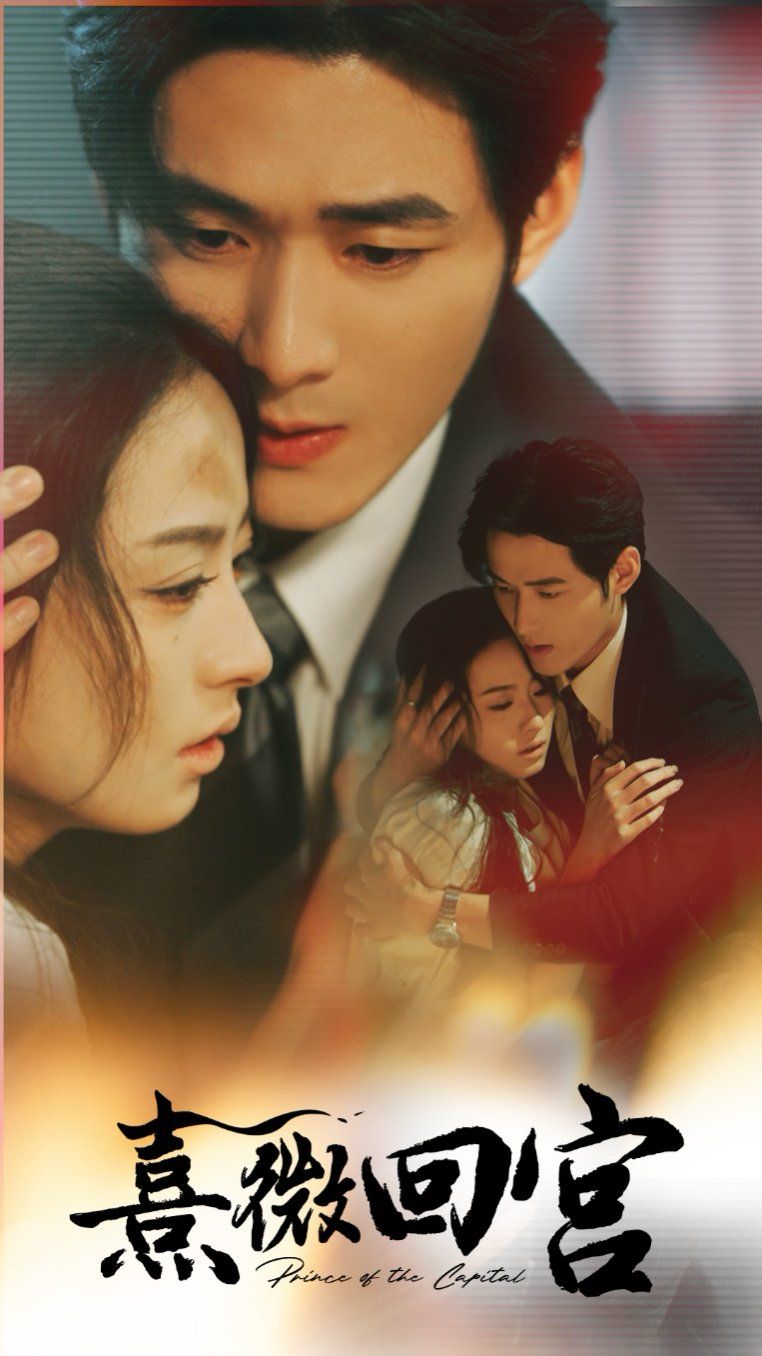 熹微回宫 全集(大结局)