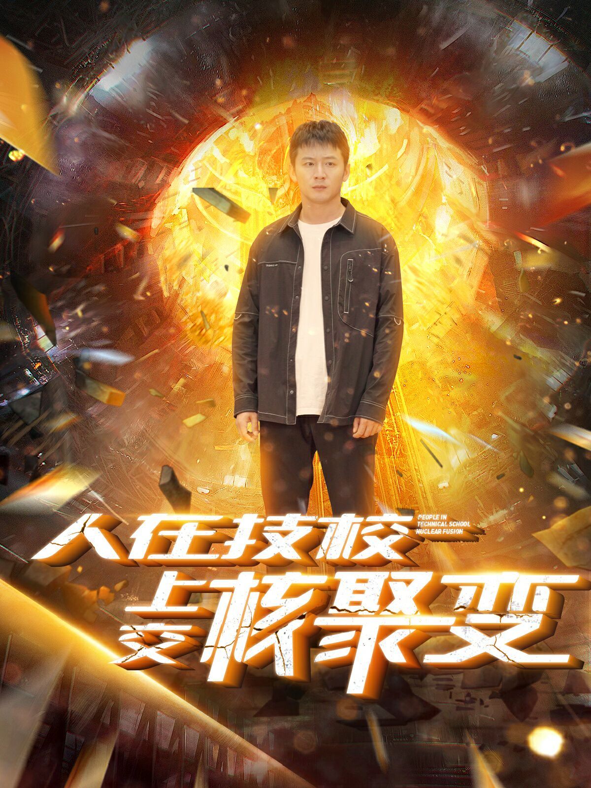 人在技校上交核聚变 第1-20集