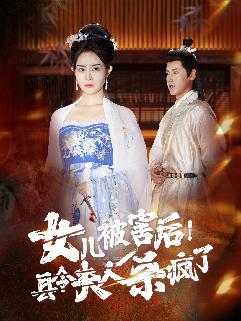 女儿被害后！县令夫人杀疯了 第1-20集