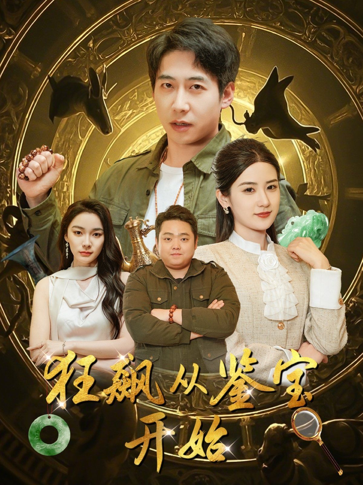 狂飙从鉴宝开始 第1-20集