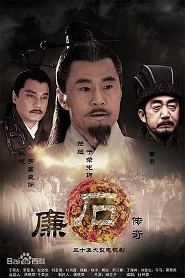 廉石传奇 第9集