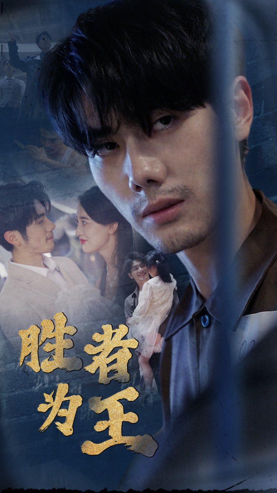 新：胜者为王 第1-20集