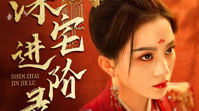 深宅进阶录 第41-60集