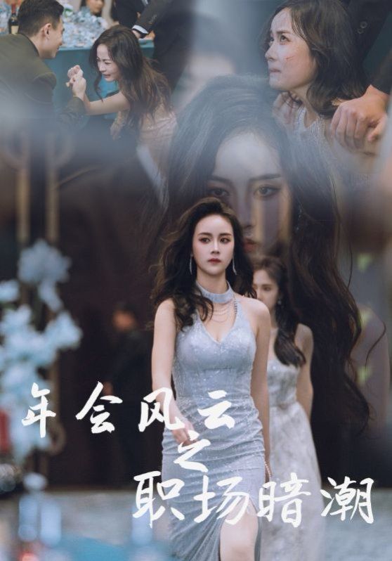 年会风云之职场暗潮 全集完结(大结局)