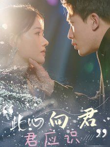 此心向君君应识 第41-70集完结(大结局)