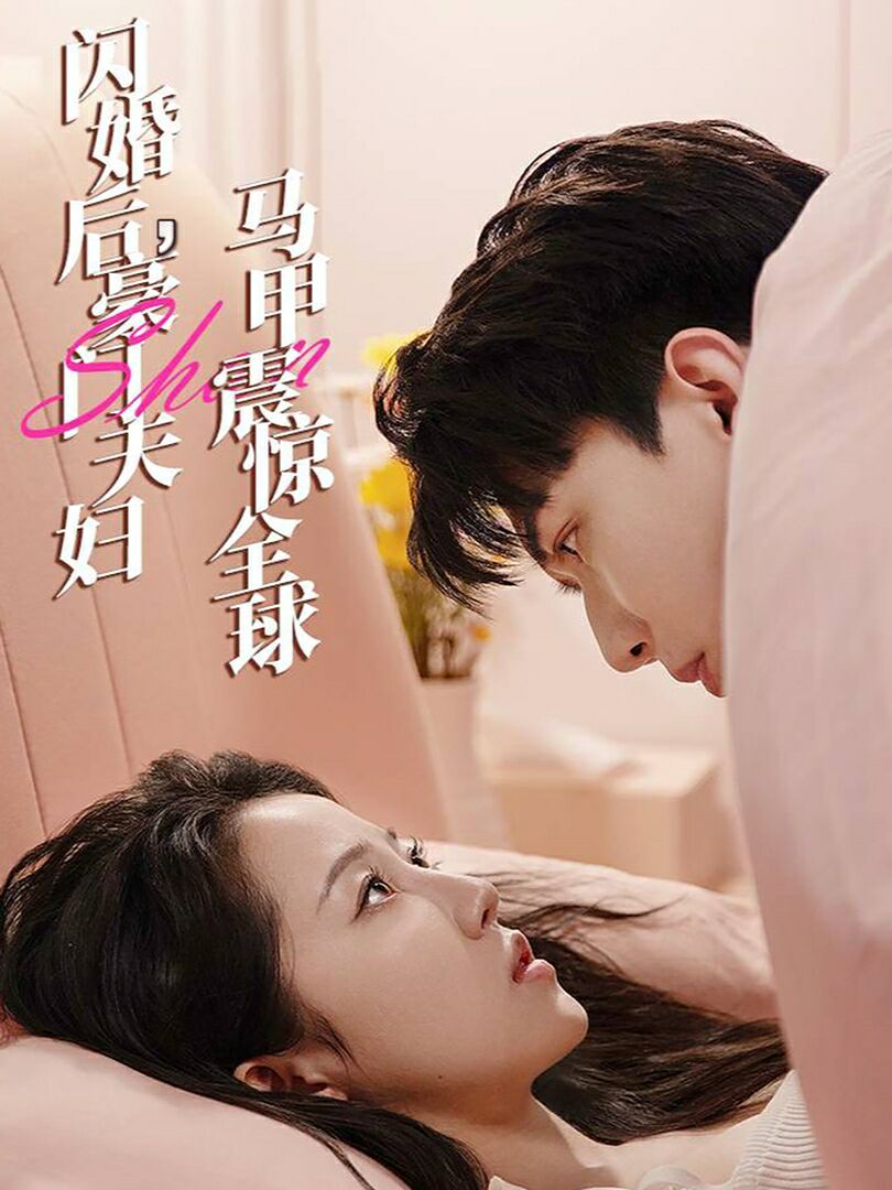 闪婚后，豪门夫妇马甲震惊全球 第21-40集