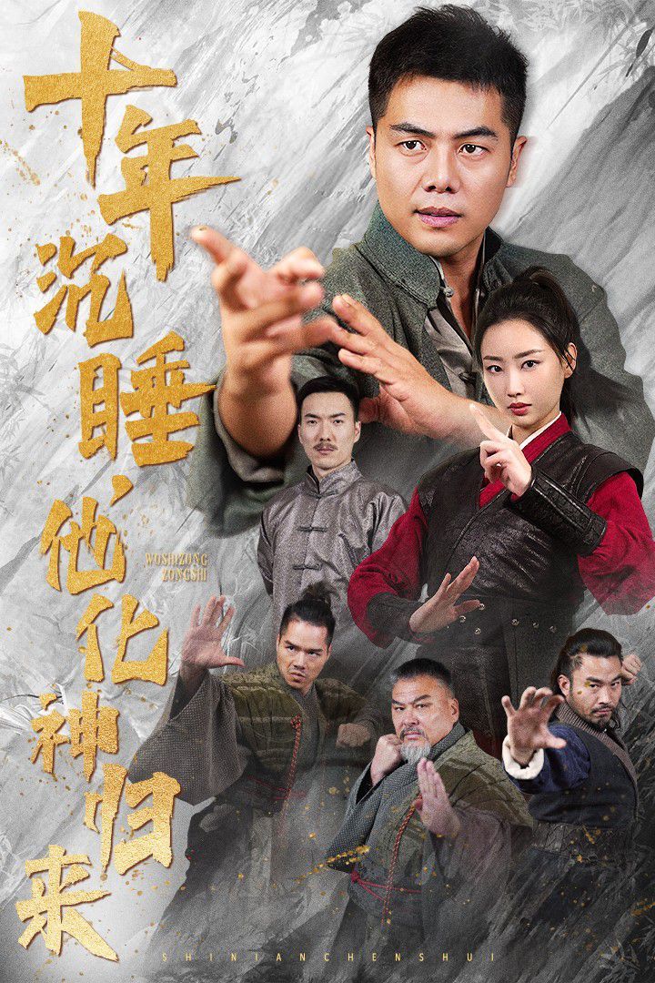 十年沉睡他化神归来 全集完结(大结局)