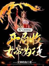 炼气3000层，开局收女帝为徒 第61-78集完结(大结局)