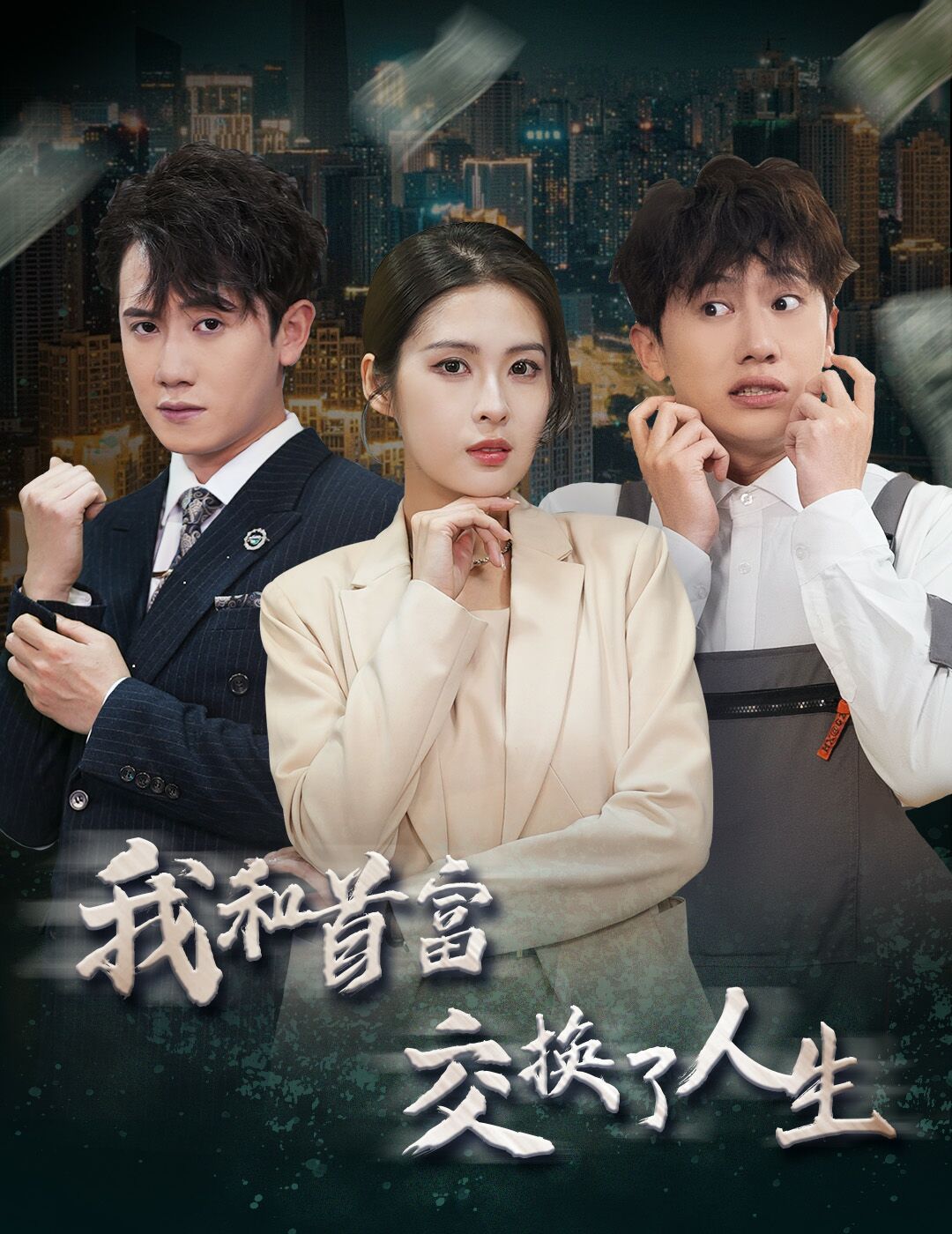 新我和首富交换了人生 第1-20集