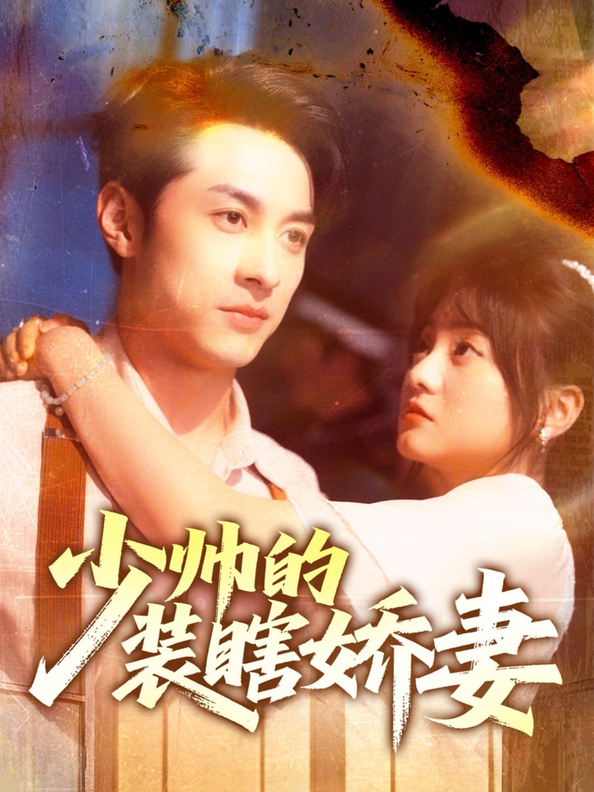 少帅的装瞎娇妻(全集)