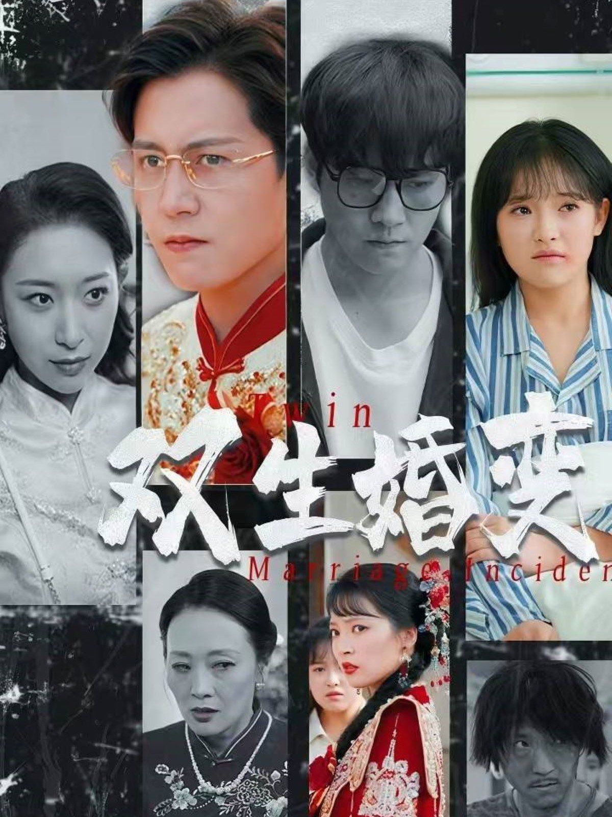 双生婚变 第1-20集