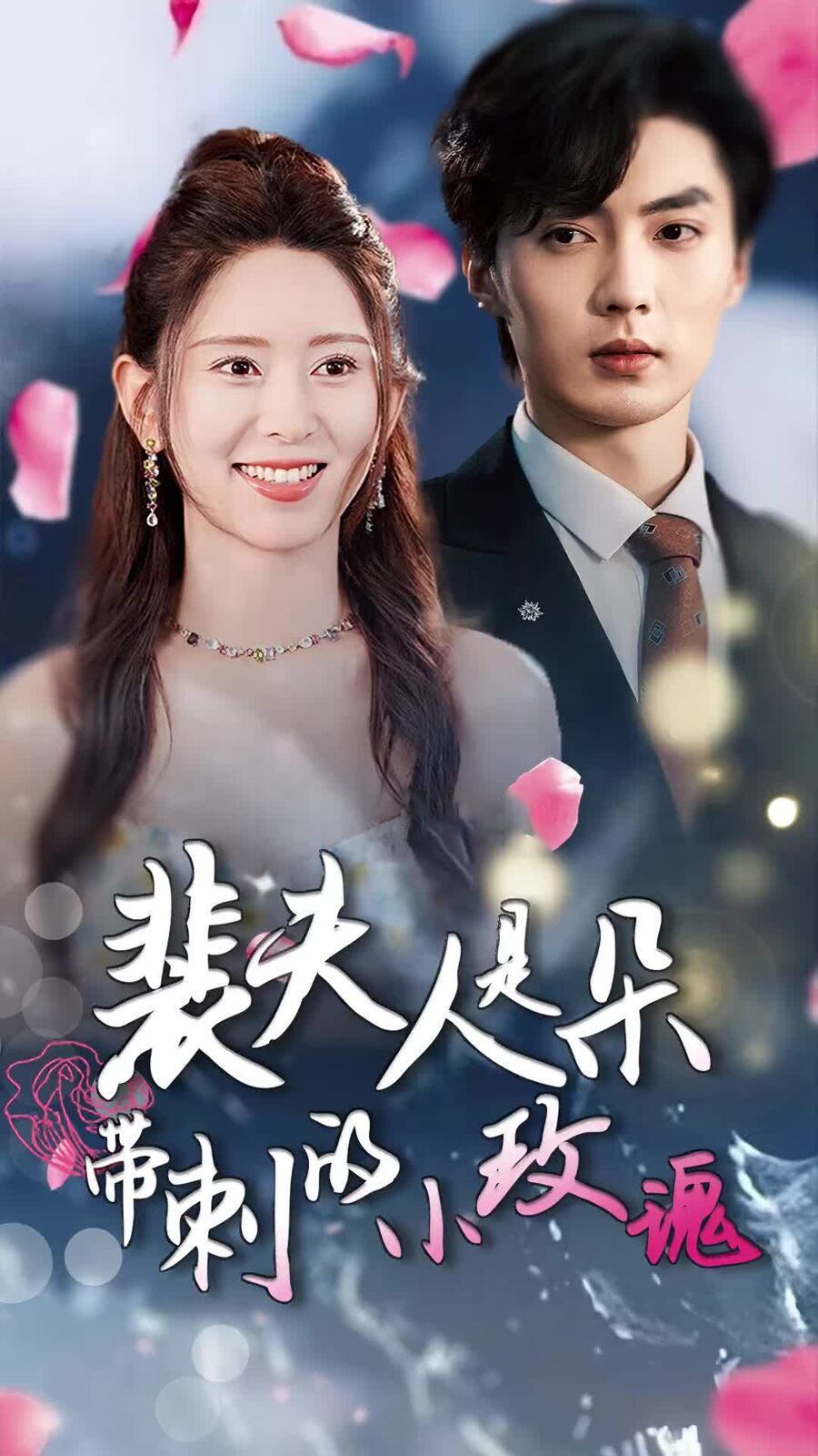 裴夫人是朵带刺的小玫瑰（离婚后前妻惊艳全球） 第1-20集