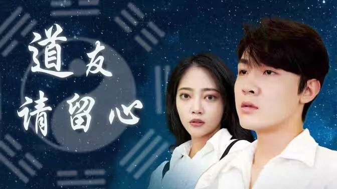 道友请留心 第1-20集