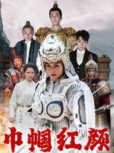 巾帼红颜（江山辈有红颜出） 第21-40集