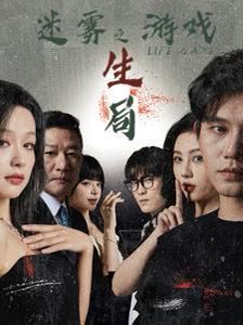 迷雾游戏之生局 第21-40集