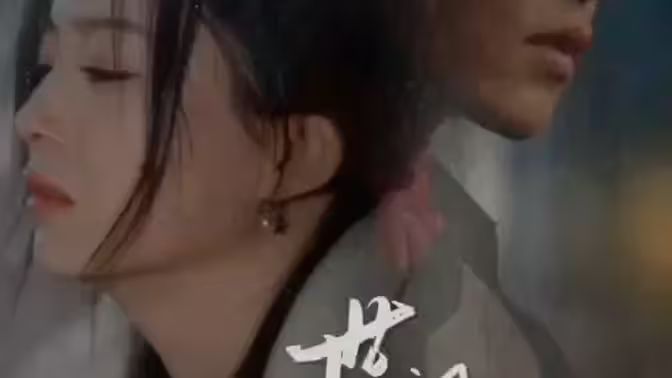 世间始终你好 第41-60集