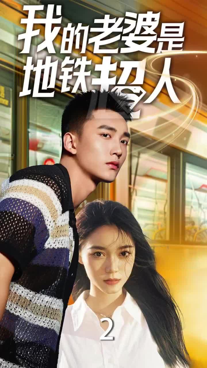 我的老婆是地铁超人 全集完结(大结局)