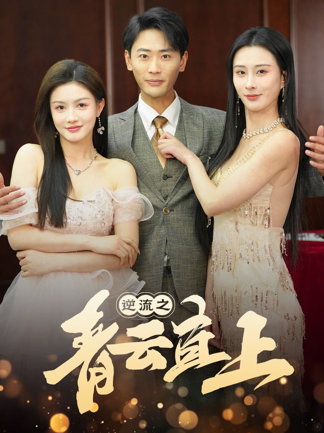 逆流之青云直上 第1-20集