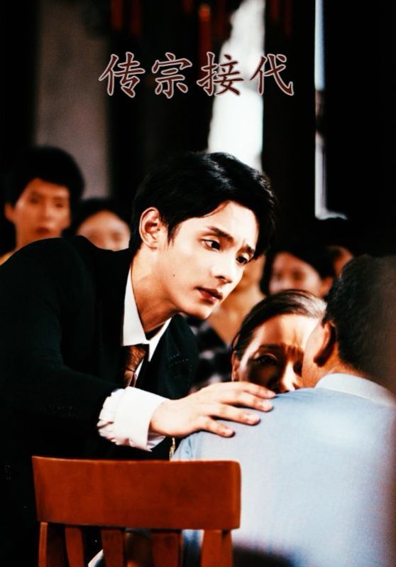 传宗接代 第1-20集