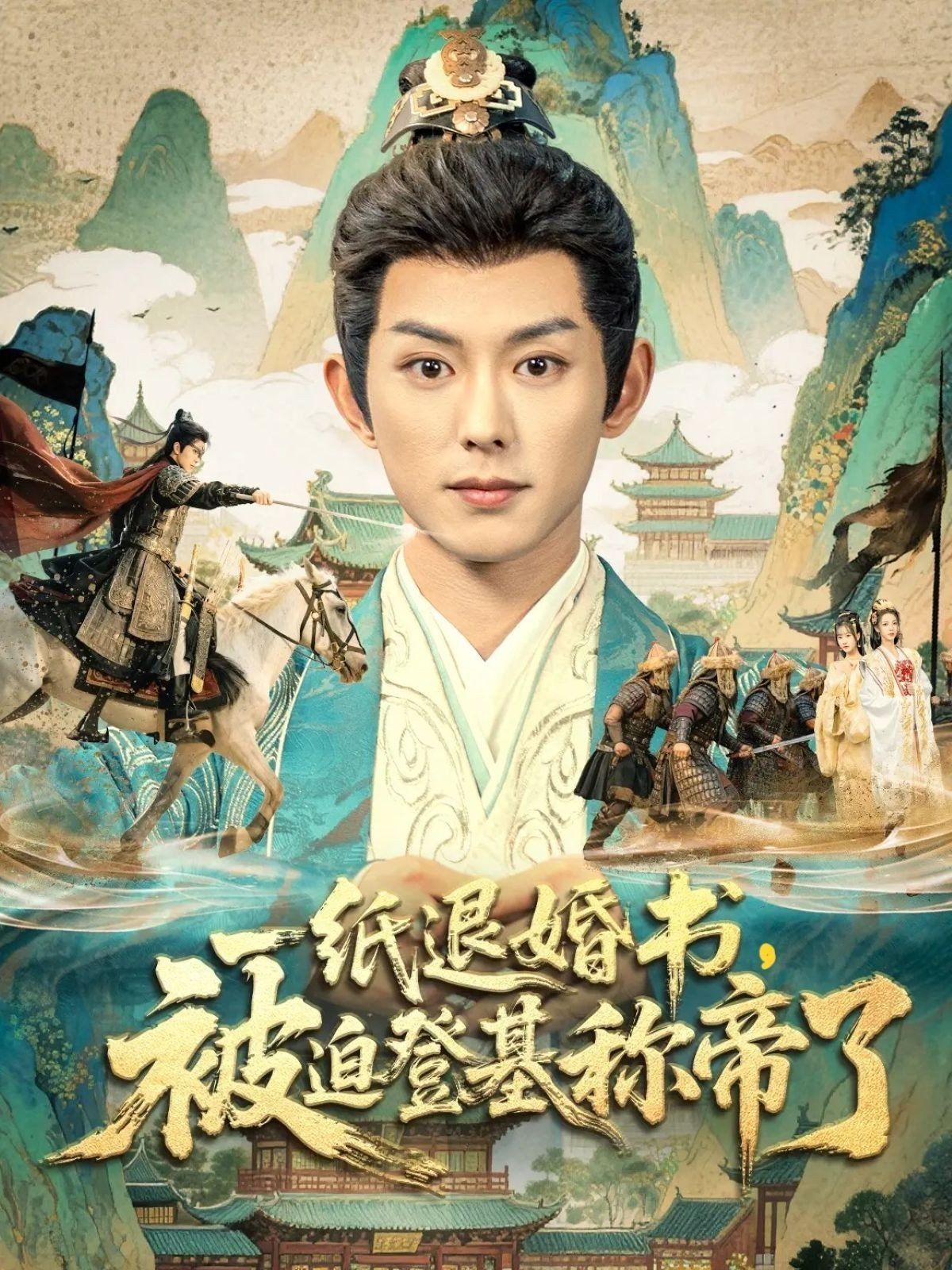 一纸退婚书，被迫登基称di了(全集)