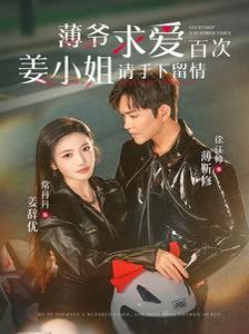 薄爷求爱百次姜小姐请手下留情 第1-20集