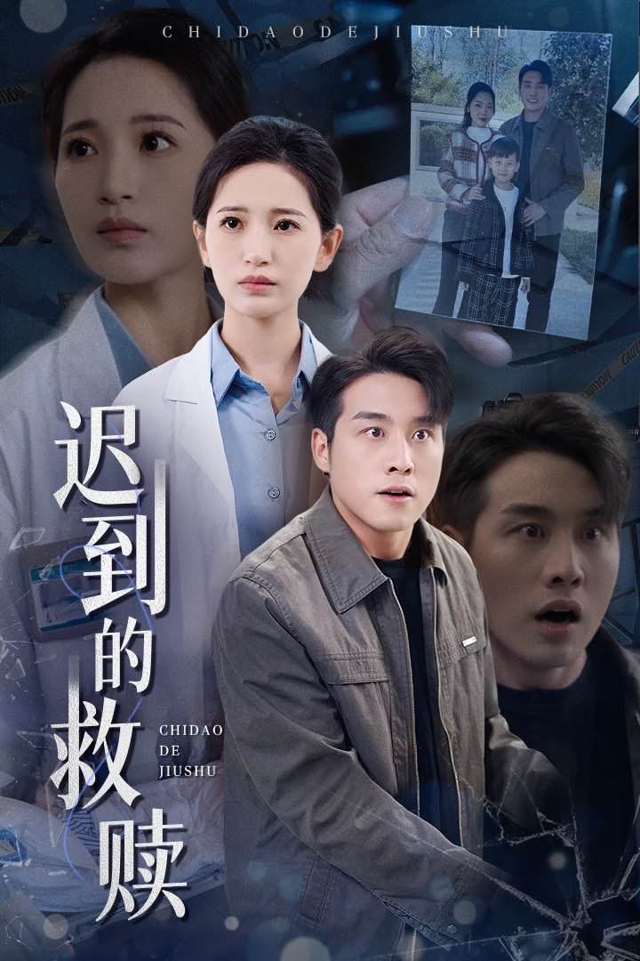 迟到的救赎 第1-20集