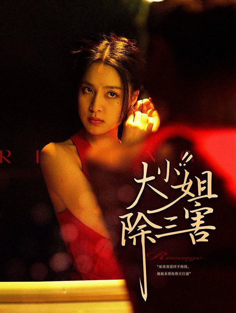 大小姐除三害 第21-40集