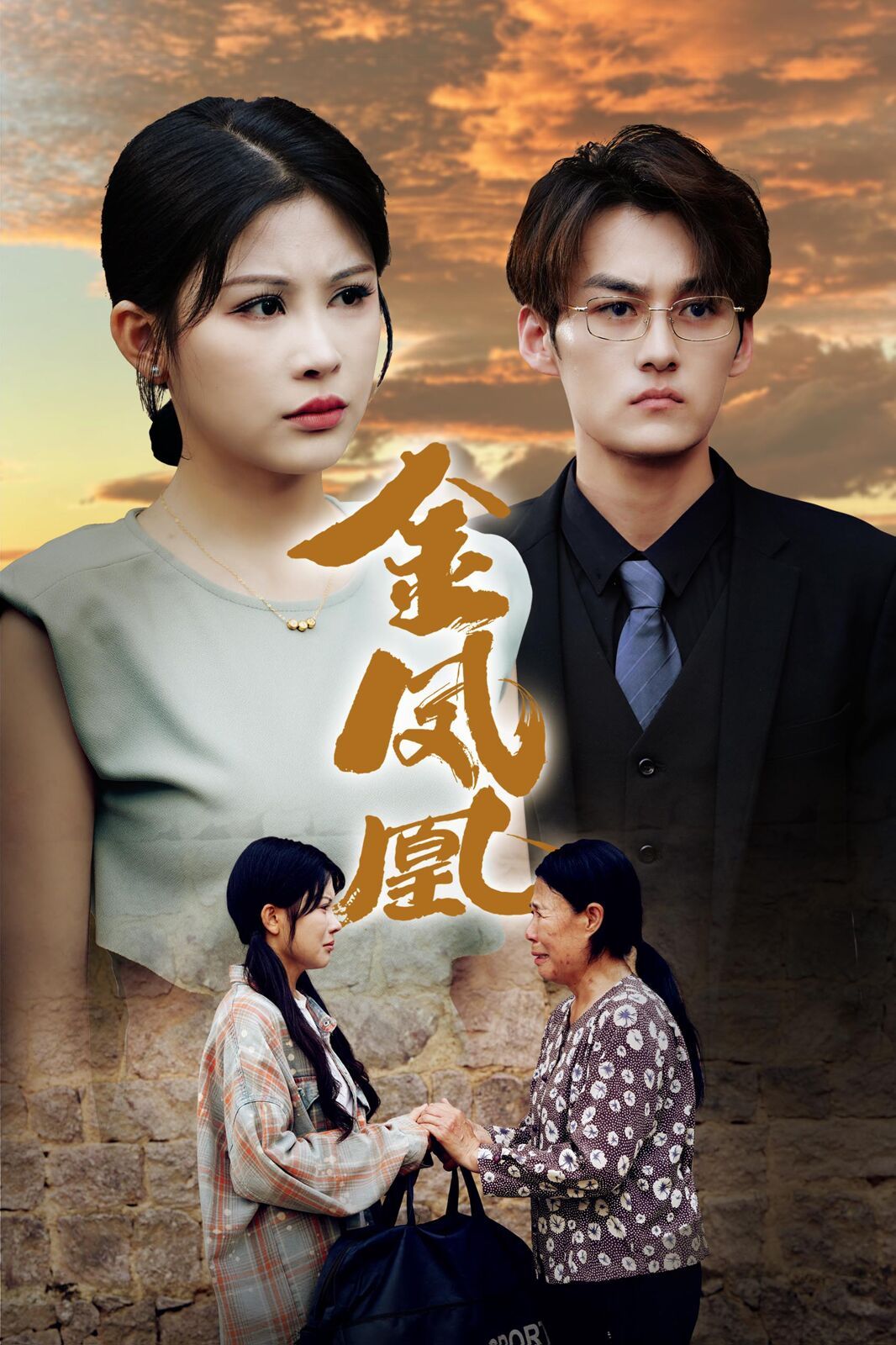 金凤凰 第1-20集