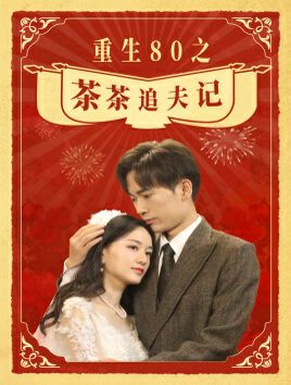 重生80之茶茶追夫记 第1-20集