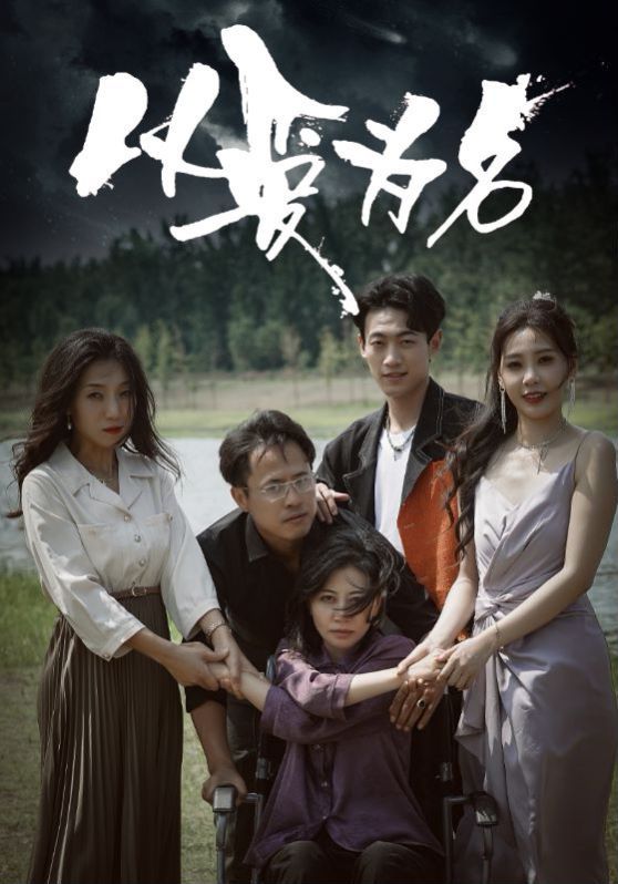 新以爱为名 第41-61集完结(大结局)