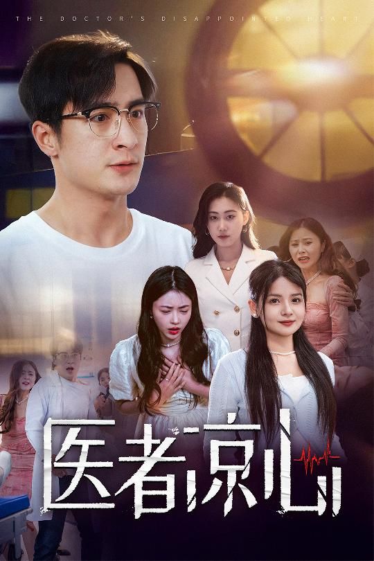 医者凉心 全集完结(大结局)