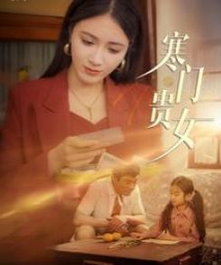 寒门贵女 第1-20集