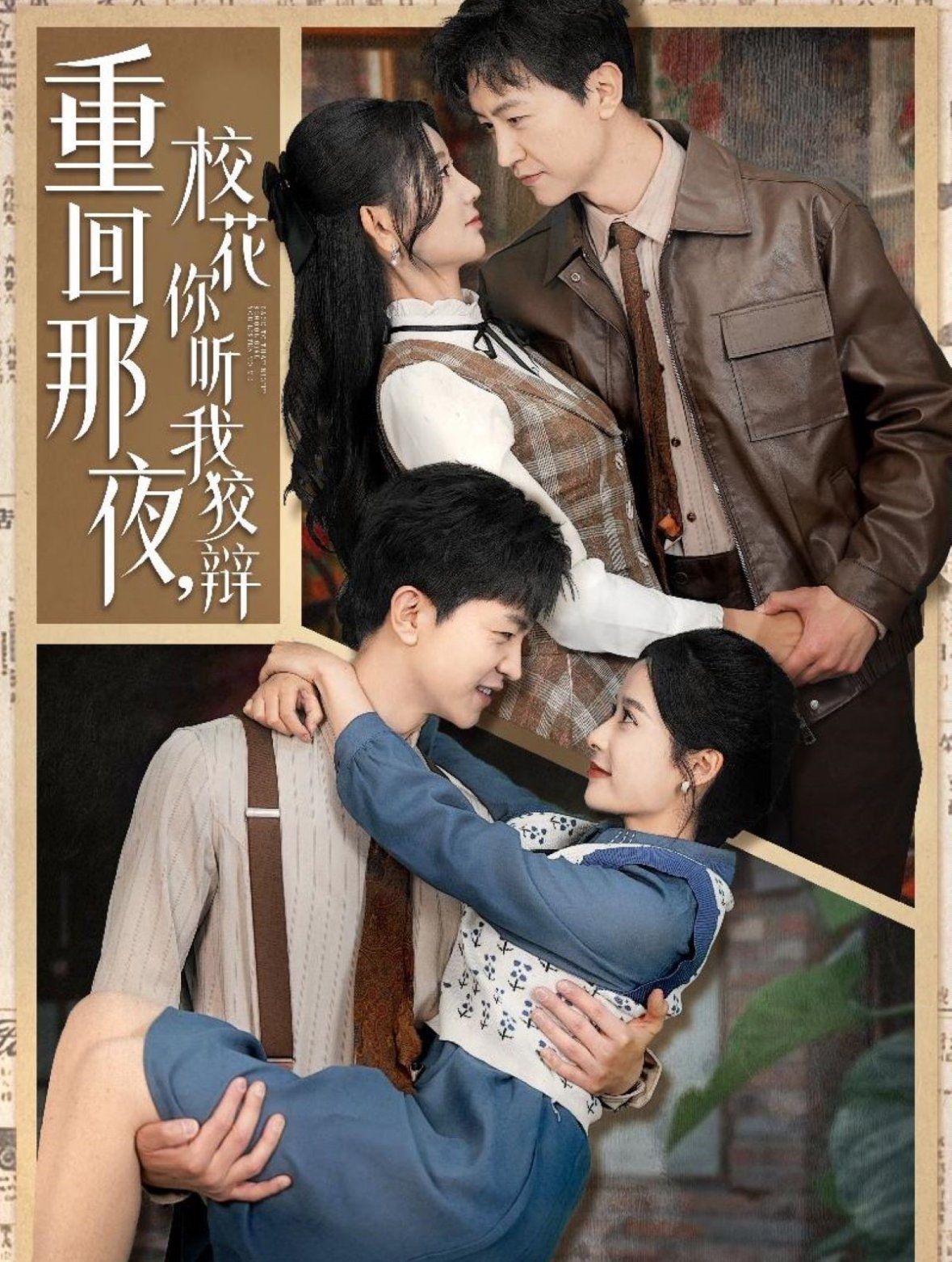 重回那夜校花你听我狡辩（重回那夜，校花你听我狡辩） 第1-20集