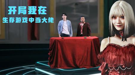 开局我在生存游戏中当大佬 第1-20集