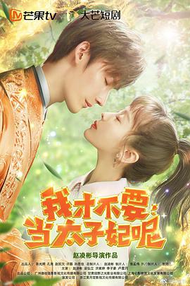 我才不要当太子妃呢 完整版(大结局)