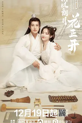 清风朗月花正开 第01集