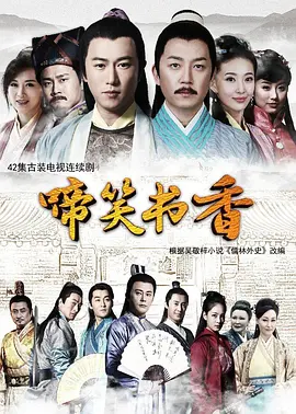 啼笑书香 第12集