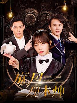 旋风魔术师第一季 第9集