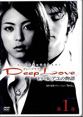 步之物语 Deep Love ～アユの物語～ 第01集