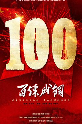 百炼成钢 第01集