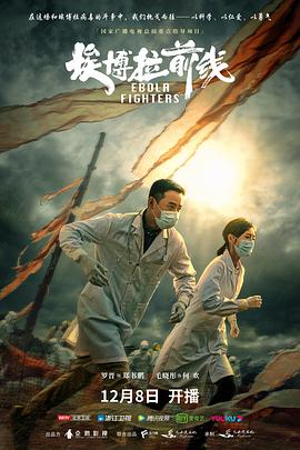 埃博拉前线 第08集